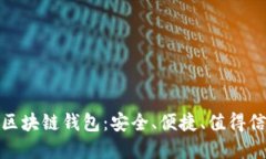 揭秘高端区块链钱包：安全、便捷、值得信赖的