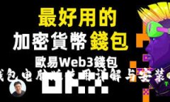 TP钱包电脑版使用详解与安装指南