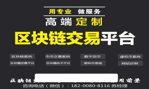 区块链发票的多种票种解析与应用前景