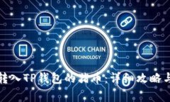 如何快速找回转入TP钱包的猪币：详细攻略与常见