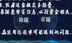 如何使用TP钱包进行币安链转账？全面指南与常见