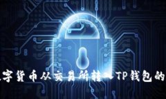 如何将数字货币从交易所转入TP钱包的详细教程