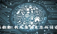 很抱歉，我无法满足您的请求。