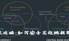 TP钱包USDT提现攻略：如何安全高效地提取您的数