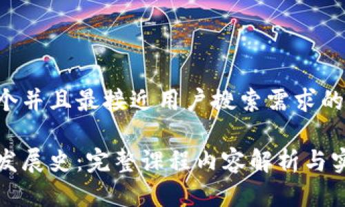 思考一个并且最接近用户搜索需求的

区块链发展史：完整课程内容解析与实践探讨