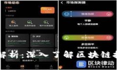 区块链十大风险问题解析：深入了解区块链技术