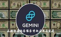 区块链在政务服务中的应用与发展