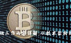 区块链基础工作内容详解：从技术架构到应用实