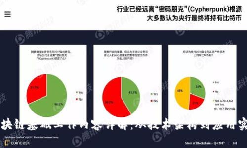 区块链基础工作内容详解：从技术架构到应用实践