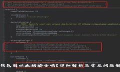 TP钱包转以太坊安全吗？详细解析及常见问题解答