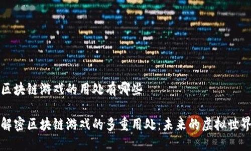 区块链游戏的用处有哪些

解密区块链游戏的多重用处：未来的虚拟世界
