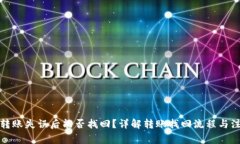 TP钱包转账失误后能否找回？详解转账找回流程与