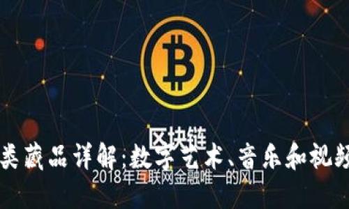 区块链版权类藏品详解：数字艺术、音乐和视频版权的未来