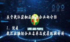 关于武汉获批区块链企业的介绍1. 优质 武汉区块