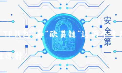 在这里，我将为您构建一个的，并围绕“TP钱包”和“欧易链”这两个主题展开详细的内容和相关问题的解答。

TP钱包与欧易链：数字资产管理的最佳选择
