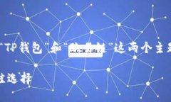 在这里，我将为您构建一个的，并围绕“TP钱包”