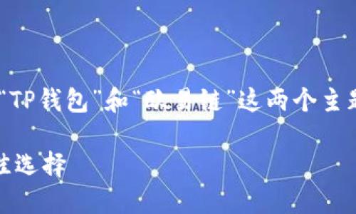 在这里，我将为您构建一个的，并围绕“TP钱包”和“欧易链”这两个主题展开详细的内容和相关问题的解答。

TP钱包与欧易链：数字资产管理的最佳选择