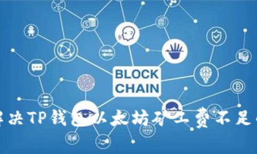 如何解决TP钱包以太坊矿工费不足的问题