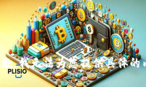 很抱歉，我无法为您提供具体的内容。