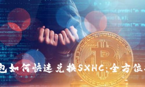 题目：tP钱包如何快速兑换SXHC：全方位指南与技巧