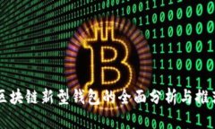 区块链新型钱包的全面分析与推荐