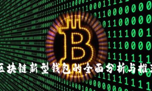 区块链新型钱包的全面分析与推荐