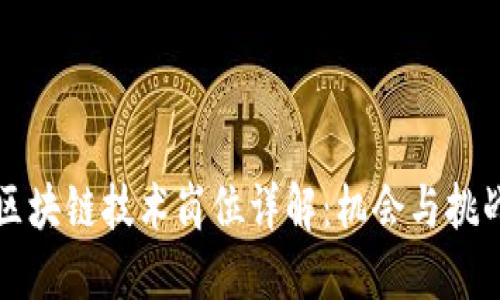 区块链技术岗位详解：机会与挑战