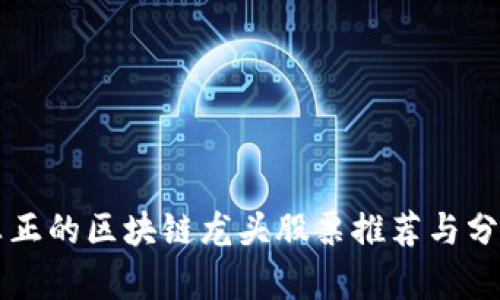 真正的区块链龙头股票推荐与分析