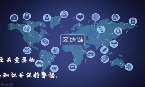 自助取现：在香港用TP钱包的可能性与流程解析
TP钱包, 香港自助机, 取现方法/guanjianci

随着数字货币的发展，越来越多的用户开始使用电子钱包进行交易。TP钱包作为一个广受欢迎的钱包平台，其功能多样。然而不少用户在香港旅行时，对能否在自助机上使用TP钱包进行取现感到疑惑。本文将对这一问题进行详细阐述，并提供相关操作的指南。我们将深入探讨TP钱包的使用、香港自助机的现状以及取现的实际操作流程。

TP钱包的基本功能与应用
TP钱包，作为一款多功能数字货币钱包，致力于为用户提供安全的资产管理和便捷的交易服务。它支持多种数字资产的存放与交易，可以进行资产的转账、交换及其它金融操作。除此之外，TP钱包还强调其安全性，通过多重签名、私钥管理等方式保护用户资产。随着市场需求的变化，TP钱包持续更新功能，以提高用户体验。

香港的自助机现状
香港是一个经济发达的地方，拥有众多自助服务机，包括提款机、充值机及其他支付机等。许多自助机支持多种支付方式，用户可以使用银行卡、信用卡等传统支付工具。不过，自助机对于数字货币的支持程度仍然有限。许多用户在香港使用自助机时，往往会对能否使用电子钱包取现产生疑问。因此，了解自助机的现状及其支持的支付方式至关重要。

在香港自助机能否使用TP钱包进行取现？
目前，在香港的许多自助机上，主要支持的是传统的银行卡取现。这意味着，如果你只持有TP钱包中的数字货币，你是无法直接在这些自助机上取现的。不过，某些情况下，你可以通过将TP钱包中的数字资产转换为法定货币，间接达到取现的目的。
比如，用户可以先将数字货币转至支持法定货币提现的交易所或者平台（如币安、火币等），然后进行转换，再通过绑定的银行卡进行提取。在这一过程中，确保选择的平台是安全且有保障的至关重要。

如何在香港将TP钱包中的资产转换为法定货币？
如果您希望在香港提取TP钱包中的数字资产，您需要采用以下步骤：
ul
listrong步骤一：/strong选择合适的交易平台。您需要在TP钱包中找到合适的数字货币交易所，可以支持法定货币提现的兑换平台。/li
listrong步骤二：/strong完成身份验证。大多数交易所需要用户进行身份验证，以遵循反洗钱及其他相关法规。/li
listrong步骤三：/strong将TP钱包中的数字资产转入选择的交易平台。/li
listrong步骤四：/strong在交易平台上进行兑换操作，将数字资产兑换为HKD（港币）或其他法定货币。/li
listrong步骤五：/strong通过绑定的银行卡将资金提取到您的银行账户中。/li
/ul

使用TP钱包的优缺点
TP钱包作为一种数字资产管理工具，具有其独特的优势和劣势：
strong优点：/strong
ul
li具有较高的安全性和匿名性。/li
li操作便捷，适合跨境支付和交易。/li
li支持多种类型的数字资产。/li
li不断更新产品功能，适应市场需求。/li
/ul
strong缺点：/strong
ul
li并不支持直接在所有自助机上取现，增加了资金流动的复杂性。/li
li市场波动大，可能导致资产价值波动。/li
li用户需要具备一定的数字货币知识。/li
/ul

在香港使用TP钱包需要注意的事项
如果计划在香港使用TP钱包，用户需注意以下几点：
ul
li确保了解数字货币相关的法律法规，尤其是在外币兑换时，由于监管政策不同，可能会影响到取现流程。/li
li选择知名、安全的交易平台进行资产转换，避免因小失大。/li
li留意交易手续费及汇率，确保获取合理的价值回报。/li
/ul

常见问题解答
以下是关于在香港使用TP钱包进行取现的常见问题，并附上详尽答复。

问题1：TP钱包和传统银行账户有何不同？
TP钱包和传统银行账户有几个显著的区别：
ul
listrong控制权：/strong使用TP钱包时，用户完全控制自己的资产，私钥的安全性决定了资产是否安全。而在传统银行中，用户的资金由银行管理。/li
listrong转账速度：/strongTP钱包的转账几乎是即时的，而传统银行可能需要几天时间才能完成转账。/li
listrong手续费：/strongTP钱包交易的手续费相对较低或没有，而传统银行则会收取高额手续费。/li
listrong监管：/strongTP钱包通常依赖去中心化的协议，较少受到政府监管。但这一点在某些情况下可能会导致风险。/li
/ul

问题2：我能否在香港找到支持TP钱包的自动取款机？
在香港，虽然自助机的数量众多，但并不普遍支持数字钱包。大多数自助机仍主要支持银行和银行卡。因此，用户可能会发现使用TP钱包直接取现的选项非常有限。不过，用户可以关注香港的数字货币交易所或专门的取现机，逐渐增多的网点可能会为TP钱包用户提供更多的便利。

问题3：如何确保TP钱包的安全性？
要确保TP钱包安全性，用户可以采取以下措施：
ul
listrong私钥保护：/strong用户应使用强密码和双重身份验证功能保护私钥。/li
listrong定期更新：/strong保持TP钱包应用程序和设备的更新，以防止安全漏洞。/li
listrong避免公用Wi-Fi：/strong尽量使用私人网络进行交易，避免在公用Wi-Fi下进行敏感操作。/li
/ul

问题4：如何选择适合的交易平台进行提现？
选择交易平台时用户需要考虑多个因素：
ul
listrong平台的信誉：/strong选择知名度高、口碑良好的交易所，可以通过用户评论及论坛反馈了解具体情况。/li
listrong手续费：/strong注意提现及交易过程中可能涉及的费用，确保费用可接受。/li
listrong提现速度：/strong选择能及时处理提现请求的平台，避免不必要的资金等待时间。/li
listrong安全性：/strong确保平台拥有合规证书或监管，可以有效降低潜在的资产风险。/li
/ul

问题5：如何在TP钱包内进行资产的安全管理？
TP钱包内进行资产管理，可以通过以下步骤提升安全性：
ul
listrong定期备份钱包信息：/strong确保通过设备备份私钥及助记词，避免因设备损坏导致资产损失。/li
listrong关注骗局：/strong随时警惕钓鱼邮件和诈骗信息，保持警觉，确保不随意点击任何不明链接。/li
listrong使用冷钱包：/strong若长期持有资产，考虑将大额资金存放在冷钱包中，避免联网风险。/li
/ul

综上所述，TP钱包在香港的自助机上并不能直接取现，用户需要通过其他渠道进行资金的转换与提取。在使用数字钱包的过程中，确保您的资产安全是至关重要的。

希望本文对您了解TP钱包在香港的取现方式有所帮助。在数字货币逐渐成为国际支付的趋势中，为了保障自己的资产及资金安全，用户需持续学习相关知识并保持警惕。