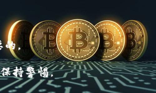 自助取现：在香港用TP钱包的可能性与流程解析
TP钱包, 香港自助机, 取现方法/guanjianci

随着数字货币的发展，越来越多的用户开始使用电子钱包进行交易。TP钱包作为一个广受欢迎的钱包平台，其功能多样。然而不少用户在香港旅行时，对能否在自助机上使用TP钱包进行取现感到疑惑。本文将对这一问题进行详细阐述，并提供相关操作的指南。我们将深入探讨TP钱包的使用、香港自助机的现状以及取现的实际操作流程。

TP钱包的基本功能与应用
TP钱包，作为一款多功能数字货币钱包，致力于为用户提供安全的资产管理和便捷的交易服务。它支持多种数字资产的存放与交易，可以进行资产的转账、交换及其它金融操作。除此之外，TP钱包还强调其安全性，通过多重签名、私钥管理等方式保护用户资产。随着市场需求的变化，TP钱包持续更新功能，以提高用户体验。

香港的自助机现状
香港是一个经济发达的地方，拥有众多自助服务机，包括提款机、充值机及其他支付机等。许多自助机支持多种支付方式，用户可以使用银行卡、信用卡等传统支付工具。不过，自助机对于数字货币的支持程度仍然有限。许多用户在香港使用自助机时，往往会对能否使用电子钱包取现产生疑问。因此，了解自助机的现状及其支持的支付方式至关重要。

在香港自助机能否使用TP钱包进行取现？
目前，在香港的许多自助机上，主要支持的是传统的银行卡取现。这意味着，如果你只持有TP钱包中的数字货币，你是无法直接在这些自助机上取现的。不过，某些情况下，你可以通过将TP钱包中的数字资产转换为法定货币，间接达到取现的目的。
比如，用户可以先将数字货币转至支持法定货币提现的交易所或者平台（如币安、火币等），然后进行转换，再通过绑定的银行卡进行提取。在这一过程中，确保选择的平台是安全且有保障的至关重要。

如何在香港将TP钱包中的资产转换为法定货币？
如果您希望在香港提取TP钱包中的数字资产，您需要采用以下步骤：
ul
listrong步骤一：/strong选择合适的交易平台。您需要在TP钱包中找到合适的数字货币交易所，可以支持法定货币提现的兑换平台。/li
listrong步骤二：/strong完成身份验证。大多数交易所需要用户进行身份验证，以遵循反洗钱及其他相关法规。/li
listrong步骤三：/strong将TP钱包中的数字资产转入选择的交易平台。/li
listrong步骤四：/strong在交易平台上进行兑换操作，将数字资产兑换为HKD（港币）或其他法定货币。/li
listrong步骤五：/strong通过绑定的银行卡将资金提取到您的银行账户中。/li
/ul

使用TP钱包的优缺点
TP钱包作为一种数字资产管理工具，具有其独特的优势和劣势：
strong优点：/strong
ul
li具有较高的安全性和匿名性。/li
li操作便捷，适合跨境支付和交易。/li
li支持多种类型的数字资产。/li
li不断更新产品功能，适应市场需求。/li
/ul
strong缺点：/strong
ul
li并不支持直接在所有自助机上取现，增加了资金流动的复杂性。/li
li市场波动大，可能导致资产价值波动。/li
li用户需要具备一定的数字货币知识。/li
/ul

在香港使用TP钱包需要注意的事项
如果计划在香港使用TP钱包，用户需注意以下几点：
ul
li确保了解数字货币相关的法律法规，尤其是在外币兑换时，由于监管政策不同，可能会影响到取现流程。/li
li选择知名、安全的交易平台进行资产转换，避免因小失大。/li
li留意交易手续费及汇率，确保获取合理的价值回报。/li
/ul

常见问题解答
以下是关于在香港使用TP钱包进行取现的常见问题，并附上详尽答复。

问题1：TP钱包和传统银行账户有何不同？
TP钱包和传统银行账户有几个显著的区别：
ul
listrong控制权：/strong使用TP钱包时，用户完全控制自己的资产，私钥的安全性决定了资产是否安全。而在传统银行中，用户的资金由银行管理。/li
listrong转账速度：/strongTP钱包的转账几乎是即时的，而传统银行可能需要几天时间才能完成转账。/li
listrong手续费：/strongTP钱包交易的手续费相对较低或没有，而传统银行则会收取高额手续费。/li
listrong监管：/strongTP钱包通常依赖去中心化的协议，较少受到政府监管。但这一点在某些情况下可能会导致风险。/li
/ul

问题2：我能否在香港找到支持TP钱包的自动取款机？
在香港，虽然自助机的数量众多，但并不普遍支持数字钱包。大多数自助机仍主要支持银行和银行卡。因此，用户可能会发现使用TP钱包直接取现的选项非常有限。不过，用户可以关注香港的数字货币交易所或专门的取现机，逐渐增多的网点可能会为TP钱包用户提供更多的便利。

问题3：如何确保TP钱包的安全性？
要确保TP钱包安全性，用户可以采取以下措施：
ul
listrong私钥保护：/strong用户应使用强密码和双重身份验证功能保护私钥。/li
listrong定期更新：/strong保持TP钱包应用程序和设备的更新，以防止安全漏洞。/li
listrong避免公用Wi-Fi：/strong尽量使用私人网络进行交易，避免在公用Wi-Fi下进行敏感操作。/li
/ul

问题4：如何选择适合的交易平台进行提现？
选择交易平台时用户需要考虑多个因素：
ul
listrong平台的信誉：/strong选择知名度高、口碑良好的交易所，可以通过用户评论及论坛反馈了解具体情况。/li
listrong手续费：/strong注意提现及交易过程中可能涉及的费用，确保费用可接受。/li
listrong提现速度：/strong选择能及时处理提现请求的平台，避免不必要的资金等待时间。/li
listrong安全性：/strong确保平台拥有合规证书或监管，可以有效降低潜在的资产风险。/li
/ul

问题5：如何在TP钱包内进行资产的安全管理？
TP钱包内进行资产管理，可以通过以下步骤提升安全性：
ul
listrong定期备份钱包信息：/strong确保通过设备备份私钥及助记词，避免因设备损坏导致资产损失。/li
listrong关注骗局：/strong随时警惕钓鱼邮件和诈骗信息，保持警觉，确保不随意点击任何不明链接。/li
listrong使用冷钱包：/strong若长期持有资产，考虑将大额资金存放在冷钱包中，避免联网风险。/li
/ul

综上所述，TP钱包在香港的自助机上并不能直接取现，用户需要通过其他渠道进行资金的转换与提取。在使用数字钱包的过程中，确保您的资产安全是至关重要的。

希望本文对您了解TP钱包在香港的取现方式有所帮助。在数字货币逐渐成为国际支付的趋势中，为了保障自己的资产及资金安全，用户需持续学习相关知识并保持警惕。