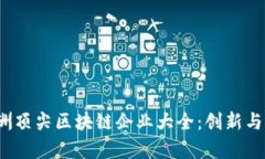 2023年澳洲顶尖区块链企业大全：创新与未来的前