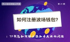 : TP钱包如何解决添加币失败的问题
