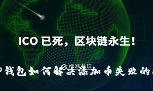 : TP钱包如何解决添加币失败的问题