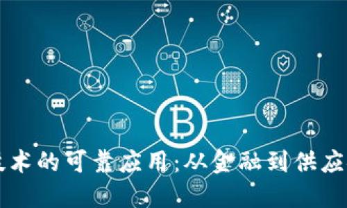 区块链技术的可靠应用：从金融到供应链的转变