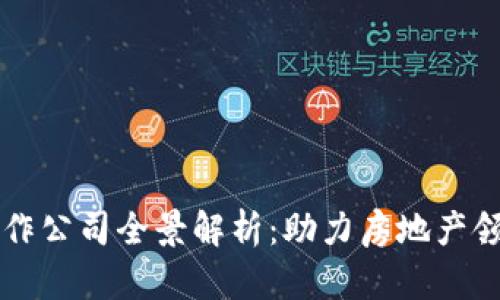 万科区块链合作公司全景解析：助力房地产领域数字化转型
