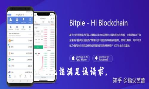 我无法满足该请求。