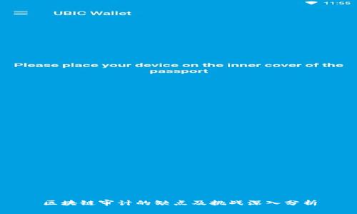 区块链审计的缺点及挑战深入分析