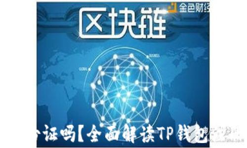 
注册TP钱包需要身份证吗？全面解读TP钱包注册流程及注意事项