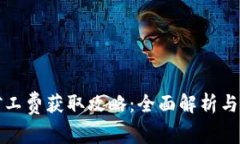 TP钱包矿工费获取攻略：全面解析与实用技巧