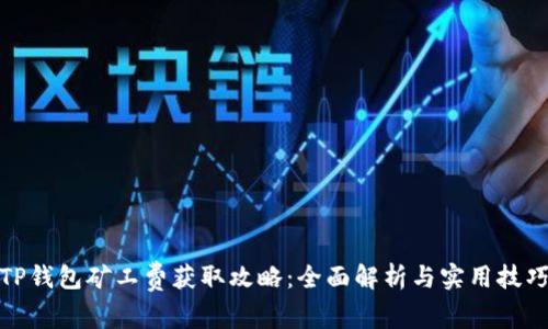 TP钱包矿工费获取攻略：全面解析与实用技巧