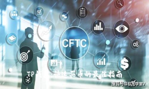 TP钱包：快速买币的最佳指南