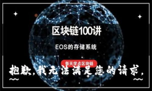 抱歉，我无法满足您的请求。