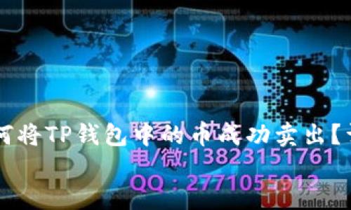 

    如何将TP钱包中的币成功卖出？详细指南


    如何将TP钱包中的币成功卖出？详细指南