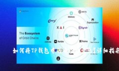     如何将TP钱包中的币成功卖出？详细指南    如