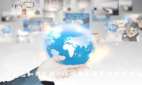  TP钱包如何支持USDC：全面解析与使用指南