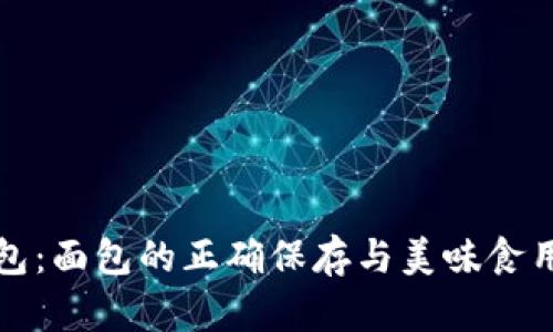 TP钱包：面包的正确保存与美味食用指南