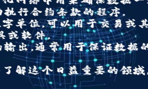 区块链常见名词是以下一些常见单词的集合：

1. **区块（Block）**：区块链的基本单元，包含一些交易数据和指向前一个区块的链接。
2. **链（Chain）**：区块按时间顺序连接起来形成的结构。
3. **节点（Node）**：网络中参与区块链的一台计算机，它保存了一份区块链的副本。
4. **矿工（Miner）**：参与区块链网络并通过解决复杂数学问题来创建新区块的节点。
5. **挖矿（Mining）**：矿工用计算能力争夺新区块的过程，并获得区块奖励。
6. **共识机制（Consensus Mechanism）**：在去中心化网络中用来确保数据一致性的方法，例如工作量证明（PoW）、权益证明（PoS）等。
7. **智能合约（Smart Contract）**：在区块链上自动执行合约条款的程序。
8. **代币（Token）**：在区块链上表示资产或权益的数字单位，可以用于交易或其他用途。
9. **钱包（Wallet）**：用来存储和管理数字货币的工具或软件。
10. **哈希（Hash）**：通过特定算法生成的固定长度的输出，通常用于保证数据的完整性。

这些名词是理解区块链技术和应用的基础，有助于深入了解这个日益重要的领域。