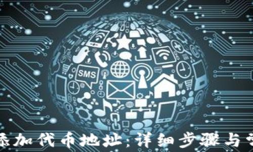 
TP钱包如何添加代币地址：详细步骤与常见问题解答