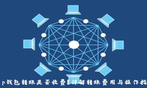   
t p钱包转账是否收费？详解转账费用与操作指南