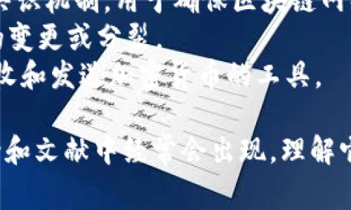 区块链领域有很多专用的英文热词，以下列出一些常见的：

1. **Blockchain** - 区块链，是一种去中心化的分布式账本技术。
2. **Cryptocurrency** - 加密货币，通过密码学技术确保交易的安全性和控制新单位的产生。
3. **Smart Contracts** - 智能合约，是一种自动执行、管理或验证合同的协议。
4. **Decentralization** - 去中心化，指将控制权从单个中心转移到多个参与者。
5. **Token** - 代币，在区块链上代表某种资产或实用性的数字单位。
6. **Mining** - 挖矿，通过计算解决复杂数学问题来确认交易并增加新币。
7. **Ledger** - 账本，是区块链中交易记录的数据库。
8. **Altcoin** - 替代币，是对比特币以外的所有加密货币的统称。
9. **ICO (Initial Coin Offering)** - 初始代币发行，企业通过发行代币筹集资金的方式。
10. **DeFi (Decentralized Finance)** - 去中心化金融，指一种利用区块链技术提供金融服务的系统。
11. **NFT (Non-Fungible Token)** - 非同质化代币，代表独特的资产，如数字艺术作品。
12. **DApp (Decentralized Application)** - 去中心化应用，运行在区块链网络上的应用程序。
13. **Consensus Mechanism** - 共识机制，用于确保区块链网络中所有节点达成一致决策的方法。
14. **Fork** - 分叉，区块链技术中的变更或分裂。
15. **Wallet** - 钱包，用于存储、接收和发送加密货币的工具。

这些术语在区块链及其相关领域的讨论和文献中经常会出现，理解它们是掌握区块链技术的基础。